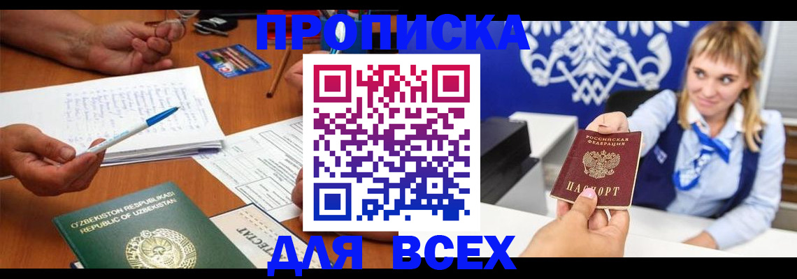 купить прописку в Заозёрном